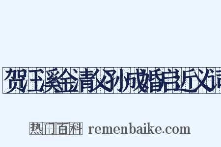 贺汪溪金清父孙成婚启近义词是什么意思的图片